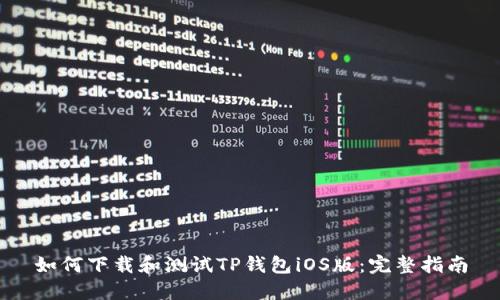 如何下载和测试TP钱包iOS版：完整指南