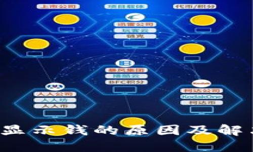  TP钱包不显示钱的原因及解决方法详解