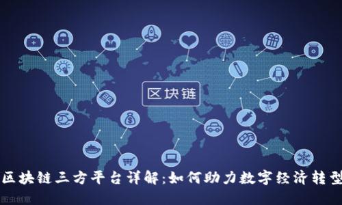 区块链三方平台详解：如何助力数字经济转型