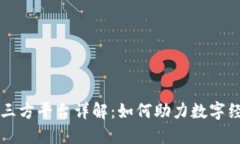 区块链三方平台详解：如何助力数字经济转型