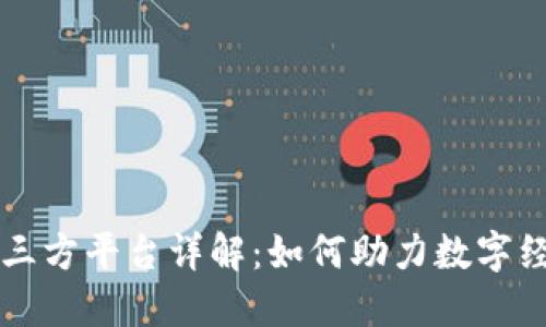 区块链三方平台详解：如何助力数字经济转型