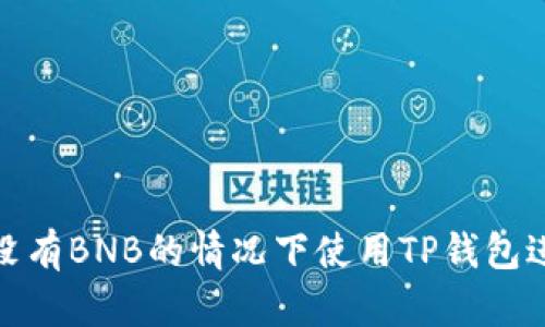 如何在没有BNB的情况下使用TP钱包进行转账