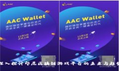 深入探讨印尼区块链游戏平台的未来与趋势