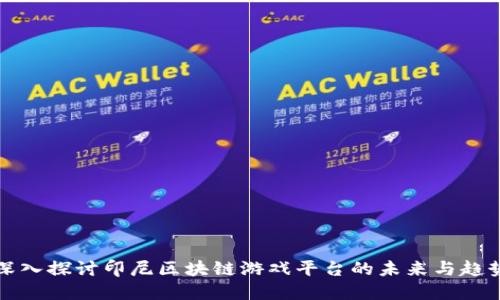 深入探讨印尼区块链游戏平台的未来与趋势