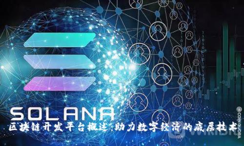 区块链开发平台概述：助力数字经济的底层技术