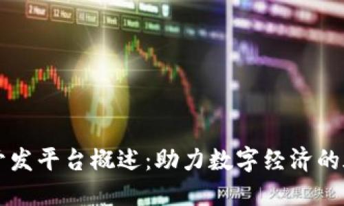 区块链开发平台概述：助力数字经济的底层技术