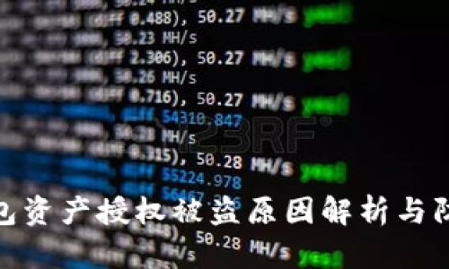 : TP钱包资产授权被盗原因解析与防范措施