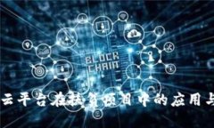 区块链与云平台在扶贫项目中的应用与未来展望
