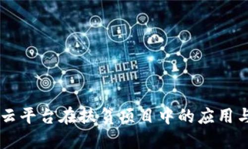 区块链与云平台在扶贫项目中的应用与未来展望