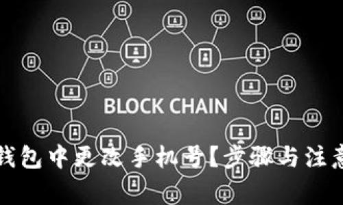 如何在TP钱包中更改手机号？步骤与注意事项详解
