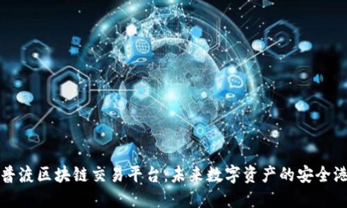 普渡区块链交易平台：未来数字资产的安全港