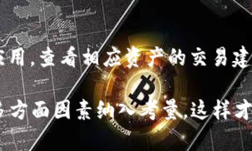   TP钱包兑换到账时间详解：影响因素与实用攻略 / 
 guanjianci TP钱包, 兑换, 到账时间, 用户指南 /guanjianci 

在数字货币的快速发展中，用户越来越多地使用钱包来进行虚拟货币的存储与交易。TP钱包作为一种广受欢迎的数字资产管理工具，因其高效、安全及用户友好的界面而受到许多用户的青睐。然而，许多人在使用TP钱包进行资产兑换时，常常会关注到账时间的问题。那么，TP钱包的兑换到账时间究竟是多长？我们又该如何合理规划自己的兑换时间呢？本文将为大家详细解答这一问题。

TP钱包概述
TP钱包是一款支持多种数字资产的数字钱包，为用户提供了安全、高效的资产管理服务。用户可通过TP钱包进行资产的存储、转账、兑换等操作。为了确保用户的资金安全，TP钱包采用了多重加密技术，并提供了便捷的资产管理功能。近年来，随着数字货币市场的蓬勃发展，TP钱包也得到了越来越多用户的关注与使用。

什么是TP钱包兑换？
TP钱包兑换是指用户在TP钱包内部进行的数字货币之间的转换或兑换操作。例如，将比特币（BTC）兑换成以太坊（ETH）等。由于数字货币市场的行情变动非常迅速，用户在进行兑换时，通常希望能够及时完成交易，以便于把握市场机会。TP钱包提供了快速便捷的兑换功能，但不同的交易类型及网络情况会对到账时间产生影响。

TP钱包的兑换到账时间
TP钱包的兑换到账时间并不是固定的，它受多种因素的影响。一般情况下，TP钱包的兑换到账时间主要受到以下几个方面的影响：

h41. 网络繁忙程度/h4
每当市场异常活跃，数字货币交易的整体网络交易量会显著上升。这种情况下，交易确认的速度将会受到网络拥塞的影响，导致到账时间变长。）在网络拥堵的情况下，用户的交易可能需要更长时间才能被确认，从而影响到账时间。

h42. 交易手续费/h4
TP钱包在进行兑换操作时，用户需要支付一定的交易手续费。在网络拥堵时，较高的交易手续费通常能够加快交易的确认速度，因为矿工更倾向于处理那些手续费更高的交易。因此，用户如果希望加快到账速度，可以考虑支付更高的手续费，但需谨慎选择，以免造成不必要的损失。

h43. 所选的数字资产类型/h4
不同的数字资产，在交易网络上流通的效率也不同。某些主流币种（例如比特币、以太坊）在交易网络的处理速度较快，而一些小众币种则可能因为网络支持不足或者交易量小而导致到账时间较长。因此，用户在兑换时也应考虑到所选数字资产的网络情况。

h44. TP钱包的内部处理时间/h4
除了外部网络因素，TP钱包自身的处理速度也是影响到账时间的重要因素。如果TP钱包的交易系统出现延迟，或者正在进行系统维护，这将直接影响用户的兑换到账时间。

如何提高TP钱包兑换的到账速度？
为了提高TP钱包兑换的到账速度，用户可以采取以下几种方法：

h41. 选择合适的时机/h4
用户在进行兑换时，可选择市场相对冷静时段进行，以减少网络繁忙情况的影响。例如，避免在市场行情剧烈波动、重大新闻发布等时间段进行兑换，可以在一定程度上避免因网络拥堵导致的烦恼。

h42. 调整交易手续费/h4
正如前面所述，用户可以适当提高交易手续费，以此来增加交易被确认的优先级。TP钱包通常会给出推荐的手续费标准，用户也可以根据个人的需求进行调整。

h43. 清理钱包内存/h4
在进行交易时，确保钱包内存充足。在一些情况下，钱包内存不足可能导致交易处理速度下降。因此，定期清理不必要的交易记录和旧的地址是提高交易速度的有效方法。

h44. 使用主流币种/h4
尽量选择流通性较好的主流币种进行兑换，这样不仅可以提高到账速度，还能在兑换过程中获得更好的汇率。

h45. 与客服联系/h4
若在兑换过程中出现异常情况，可以通过TP钱包的客服系统进行咨询，了解具体的到账情况，以获得及时的帮助和解答。

计算TP钱包的兑换到账时间
在实际操作中，用户可能因为缺乏经验而无法精确判断到账时间。TP钱包通常在进行兑换时会显示预计到账时间范围，但该时间只是一个参考值，网络状况、交易复杂程度等多种因素都会导致实际到账时间的变化。

相关问题解析

h4问题1：TP钱包的兑换手续费是多少？/h4
TP钱包的兑换手续费通常与用户所选的交易类型、资产类型以及市场热点等因素有关。不同币种之间的兑换手续费也有所差异。一般情况下，用户在进行兑换时，可以在TP钱包页面查看到相关的费用信息。这些费用在交易完成时会自动扣除，因此用户应提前对手续费做出合理的评估，以免在到账时发现余额不足等问题。

h4问题2：TP钱包的兑换限额如何设置？/h4
TP钱包对于每笔交易都会设定一定的限额，用户在进行兑换操作时，需要关注自己的交易能力及钱包余额，以确保能够顺利完成兑换。限额的设定既是为了保护用户资金安全，也是为了避免因短时间内大量交易引发的网络拥堵现象。用户在使用TP钱包前，可以通过官方途径查询最新的限额信息，以合理规划自己的交易策略。

h4问题3：如何查询TP钱包的交易记录？/h4
TP钱包提供了便捷的查询功能，用户可以在钱包内查看自己的交易记录，包括兑换、转账、接收等信息。这些记录能够帮助用户明确自己的资产流动情况，增强资金安全感。具体的查询流程为：打开TP钱包 - 进入账户管理 - 选择“交易记录”或者“历史交易”选项，即可浏览相关记录。同时，也可以通过搜索框输入关键字进行查找。

h4问题4：TP钱包存不存在安全隐患？/h4
任何数字资产交易和存储工具都存在一定的安全隐患，TP钱包也不例外。在使用TP钱包时，用户应加强安全意识，定期更新自己的密码，并开启双重验证功能。始终保持软件和设备的安全更新，避免下载可疑软件或进入不明网站。此外，用户可考虑将大额资产存放在硬件钱包中，降低线上资产被攻击的风险。

h4问题5：如何选择合适的数字资产进行兑换？/h4
在选择数字资产进行兑换时，用户可以关注市场的整体趋势，合理评估各种资产的潜力。一般建议选择那些流通性强、市场接受度高的主流币种。同时可以参考一些专业的网站或应用，查看相应资产的交易建议及市场分析，帮助判断何时入手。同时，用户应避免盲目跟风，应该根据自己的实际情况和分析做出最的选择。

通过以上一系列内容的探讨，相信大家对TP钱包的兑换到账时间及相关注意事项有了更深入的了解。在使用TP钱包时，用户不仅要关注到账时间，更应该将资金安全、交易策略等多方面因素纳入考量，这样才能在数字货币领域获得更好的收益。希望本文能够为广大用户提供有价值的帮助与启示。
