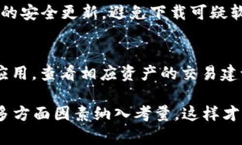   TP钱包兑换到账时间详解：影响因素与实用攻略 / 
 guanjianci TP钱包, 兑换, 到账时间, 用户指南 /guanjianci 

在数字货币的快速发展中，用户越来越多地使用钱包来进行虚拟货币的存储与交易。TP钱包作为一种广受欢迎的数字资产管理工具，因其高效、安全及用户友好的界面而受到许多用户的青睐。然而，许多人在使用TP钱包进行资产兑换时，常常会关注到账时间的问题。那么，TP钱包的兑换到账时间究竟是多长？我们又该如何合理规划自己的兑换时间呢？本文将为大家详细解答这一问题。

TP钱包概述
TP钱包是一款支持多种数字资产的数字钱包，为用户提供了安全、高效的资产管理服务。用户可通过TP钱包进行资产的存储、转账、兑换等操作。为了确保用户的资金安全，TP钱包采用了多重加密技术，并提供了便捷的资产管理功能。近年来，随着数字货币市场的蓬勃发展，TP钱包也得到了越来越多用户的关注与使用。

什么是TP钱包兑换？
TP钱包兑换是指用户在TP钱包内部进行的数字货币之间的转换或兑换操作。例如，将比特币（BTC）兑换成以太坊（ETH）等。由于数字货币市场的行情变动非常迅速，用户在进行兑换时，通常希望能够及时完成交易，以便于把握市场机会。TP钱包提供了快速便捷的兑换功能，但不同的交易类型及网络情况会对到账时间产生影响。

TP钱包的兑换到账时间
TP钱包的兑换到账时间并不是固定的，它受多种因素的影响。一般情况下，TP钱包的兑换到账时间主要受到以下几个方面的影响：

h41. 网络繁忙程度/h4
每当市场异常活跃，数字货币交易的整体网络交易量会显著上升。这种情况下，交易确认的速度将会受到网络拥塞的影响，导致到账时间变长。）在网络拥堵的情况下，用户的交易可能需要更长时间才能被确认，从而影响到账时间。

h42. 交易手续费/h4
TP钱包在进行兑换操作时，用户需要支付一定的交易手续费。在网络拥堵时，较高的交易手续费通常能够加快交易的确认速度，因为矿工更倾向于处理那些手续费更高的交易。因此，用户如果希望加快到账速度，可以考虑支付更高的手续费，但需谨慎选择，以免造成不必要的损失。

h43. 所选的数字资产类型/h4
不同的数字资产，在交易网络上流通的效率也不同。某些主流币种（例如比特币、以太坊）在交易网络的处理速度较快，而一些小众币种则可能因为网络支持不足或者交易量小而导致到账时间较长。因此，用户在兑换时也应考虑到所选数字资产的网络情况。

h44. TP钱包的内部处理时间/h4
除了外部网络因素，TP钱包自身的处理速度也是影响到账时间的重要因素。如果TP钱包的交易系统出现延迟，或者正在进行系统维护，这将直接影响用户的兑换到账时间。

如何提高TP钱包兑换的到账速度？
为了提高TP钱包兑换的到账速度，用户可以采取以下几种方法：

h41. 选择合适的时机/h4
用户在进行兑换时，可选择市场相对冷静时段进行，以减少网络繁忙情况的影响。例如，避免在市场行情剧烈波动、重大新闻发布等时间段进行兑换，可以在一定程度上避免因网络拥堵导致的烦恼。

h42. 调整交易手续费/h4
正如前面所述，用户可以适当提高交易手续费，以此来增加交易被确认的优先级。TP钱包通常会给出推荐的手续费标准，用户也可以根据个人的需求进行调整。

h43. 清理钱包内存/h4
在进行交易时，确保钱包内存充足。在一些情况下，钱包内存不足可能导致交易处理速度下降。因此，定期清理不必要的交易记录和旧的地址是提高交易速度的有效方法。

h44. 使用主流币种/h4
尽量选择流通性较好的主流币种进行兑换，这样不仅可以提高到账速度，还能在兑换过程中获得更好的汇率。

h45. 与客服联系/h4
若在兑换过程中出现异常情况，可以通过TP钱包的客服系统进行咨询，了解具体的到账情况，以获得及时的帮助和解答。

计算TP钱包的兑换到账时间
在实际操作中，用户可能因为缺乏经验而无法精确判断到账时间。TP钱包通常在进行兑换时会显示预计到账时间范围，但该时间只是一个参考值，网络状况、交易复杂程度等多种因素都会导致实际到账时间的变化。

相关问题解析

h4问题1：TP钱包的兑换手续费是多少？/h4
TP钱包的兑换手续费通常与用户所选的交易类型、资产类型以及市场热点等因素有关。不同币种之间的兑换手续费也有所差异。一般情况下，用户在进行兑换时，可以在TP钱包页面查看到相关的费用信息。这些费用在交易完成时会自动扣除，因此用户应提前对手续费做出合理的评估，以免在到账时发现余额不足等问题。

h4问题2：TP钱包的兑换限额如何设置？/h4
TP钱包对于每笔交易都会设定一定的限额，用户在进行兑换操作时，需要关注自己的交易能力及钱包余额，以确保能够顺利完成兑换。限额的设定既是为了保护用户资金安全，也是为了避免因短时间内大量交易引发的网络拥堵现象。用户在使用TP钱包前，可以通过官方途径查询最新的限额信息，以合理规划自己的交易策略。

h4问题3：如何查询TP钱包的交易记录？/h4
TP钱包提供了便捷的查询功能，用户可以在钱包内查看自己的交易记录，包括兑换、转账、接收等信息。这些记录能够帮助用户明确自己的资产流动情况，增强资金安全感。具体的查询流程为：打开TP钱包 - 进入账户管理 - 选择“交易记录”或者“历史交易”选项，即可浏览相关记录。同时，也可以通过搜索框输入关键字进行查找。

h4问题4：TP钱包存不存在安全隐患？/h4
任何数字资产交易和存储工具都存在一定的安全隐患，TP钱包也不例外。在使用TP钱包时，用户应加强安全意识，定期更新自己的密码，并开启双重验证功能。始终保持软件和设备的安全更新，避免下载可疑软件或进入不明网站。此外，用户可考虑将大额资产存放在硬件钱包中，降低线上资产被攻击的风险。

h4问题5：如何选择合适的数字资产进行兑换？/h4
在选择数字资产进行兑换时，用户可以关注市场的整体趋势，合理评估各种资产的潜力。一般建议选择那些流通性强、市场接受度高的主流币种。同时可以参考一些专业的网站或应用，查看相应资产的交易建议及市场分析，帮助判断何时入手。同时，用户应避免盲目跟风，应该根据自己的实际情况和分析做出最的选择。

通过以上一系列内容的探讨，相信大家对TP钱包的兑换到账时间及相关注意事项有了更深入的了解。在使用TP钱包时，用户不仅要关注到账时间，更应该将资金安全、交易策略等多方面因素纳入考量，这样才能在数字货币领域获得更好的收益。希望本文能够为广大用户提供有价值的帮助与启示。