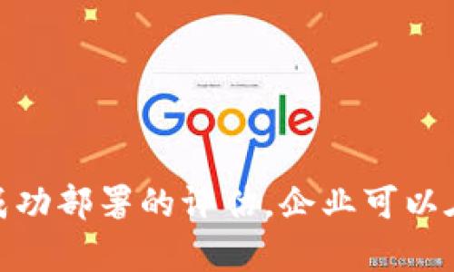   区块链管理平台全面解析：了解当前市场上主要的区块链管理平台 / 

 guanjianci 区块链管理平台, 区块链, 管理工具, 企业应用 /guanjianci 

---

## 引言

区块链技术的崛起引发了各行各业的关注，尤其是在企业管理和供应链管理方面。如何选择和使用适合的区块链管理平台，成为许多企业的重要课题。本文将详细探讨区块链管理平台的定义、特点及其典型应用，进一步介绍当前市场上主要的区块链管理平台，帮助用户更好地理解这一领域。

## 什么是区块链管理平台？

区块链管理平台是指为用户提供基于区块链技术的管理工具和服务的平台。它可以帮助企业流程、增加透明度、提升安全性，并且能够实现去中心化的数据存储和交换。这类平台通常包含智能合约、分布式账本、身份认证等功能，为企业提供全方位的管理解决方案。

随着区块链技术的不断演进，越来越多的企业开始将其应用于供应链管理、财务结算、身份验证等领域。区块链管理平台的兴起，正是为了满足这些需求而生。

---

## 市场上主要的区块链管理平台

### 1. Hyperledger Fabric

Hyperledger Fabric是一个由Linux基础设施基金会支持的开源区块链框架，具有高度的可定制性和隐私保护功能。这个平台适合企业使用，因为它允许企业之间基于不同的参与者创建权限链.

Hyperledger Fabric的主要特点包括：

- 模块化架构：用户可以根据需要选择不同的组件和服务。
- 隐私保护：通过定义成员的权限来保护敏感信息。
- 智能合约：支持用Go和Java等编程语言编写的智能合约，使得开发更加灵活。

### 2. Corda

Corda是由R3开发的一个区块链平台，其主要目标是满足金融行业的需求。Corda通过减少冗余数据和简化交互，帮助金融机构在进行交易时更加高效。

Corda的特点包括：

- 隐私性：交易信息只在相关方之间共享，保护参与者的隐私。
- 业务自动化：利用智能合约实现自动化的业务流程。
- 多资产支持：不仅支持数字货币，还支持其他资产的交易。

### 3. Ethereum

以太坊是最著名的区块链平台之一，除了支持加密货币以外，它还支持智能合约和去中心化应用（DApps）的开发。以太坊的社区活跃，提供了丰富的开发工具与文档。

以太坊的特点包括：

- 去中心化：任何人都可以使用以太坊创建设备和应用。
- 开发生态庞大：有大量开发人员在以太坊上构建应用，形成了良好的生态环境。
- 智能合约功能强大：支持复杂的合约逻辑，适合多种场景的应用。

### 4. Chain 

Chain是一种区块链平台，专注于为金融机构提供高效、安全的数据共享和资产交易。Chain致力于帮助企业构建私有和公有链应用，为金融服务行业量身定制解决方案。

Chain的特点包括：

- 快速交易：能处理数千笔交易每秒，提高了交易效率。
- 企业合作：支持多个企业之间的资产交换和数据共享。
- 安全性：万无一失的安全协议，确保交易的保密性和安全性。

### 5. Tezos

Tezos是一个自治理的区块链平台，允许持有人对网络的未来进行投票。Tezos具有自我修复的特点，可以通过不分叉的方式进行升级。

Tezos的特点包括：

- 自我治理：用户可以参与到网络的决策中，影响项目的未来。
- 智能合约的安全性：Tezos强调智能合约的安全性，采取了多种措施进行保护。
- 低费用：Tezos的交易费用相对较低，有利于小型项目的实施。

---

## 常见问题解答

### 问题1：区块链管理平台能为企业带来什么价值？

#### 1.1 提升透明度

区块链管理平台能够提高企业运作的透明度，所有的交易和数据存储都可以通过分布式账本被任何授权用户查看。这样就能确保各方遵循预定的协议和流程，避免了信息不对称带来的风险。

#### 1.2 降低成本

使用区块链平台能够降低企业操作中的成本。首先，去掉中介机构的费用，其次，通过智能合约的自动执行，减少了人力成本和出错率。此外，区块链还可以供应链管理，减少多余环节，进一步降低总体成本。

#### 1.3 提高安全性

区块链平台通过加密技术提供了更高的数据安全性。数据一旦写入区块链就无法被篡改，每个节点都有完整的数据副本，即使某几个节点遭到攻击，整体系统仍然能够保证数据的安全性和完整性。

#### 1.4 加速流程

传统的业务流程往往牵涉到多个环节和参与方，且需要较长的确认时间。而使用区块链，参与方可以实时进行交易，凭借智能合约的自动执行，交易处理时间大大缩短，进而加快了业务的整体效率。

#### 1.5 促进创新

最后，基于区块链的管理平台为企业提供了一个全新的创新空间，不少企业利用这一技术推出全新的商业模式，提升产品与服务的附加值，使得企业在激烈的市场竞争中获得优势。

---

### 问题2：如何选择合适的区块链管理平台？

在面对众多区块链管理平台时，企业应考虑以下几点：

#### 2.1 需求分析

首先，企业需要明确自身的需求，包括业务场景、数据处理量、参与方的身份类型等。不同的平台在技术架构、应用场景和安全性等方面有着不同的侧重。

#### 2.2 安全性

选择平台时，企业还需重视安全性。评估平台的加密方式、权限管理、数据完整性等机制，确保平台能够抵御不同形式的网络攻击，保护企业数据的安全。

#### 2.3 扩展性和灵活性

随着企业的成长和市场需求的变化，平台也需要具备良好的扩展性。例如，平台能否支持定制化开发、如何适应市场变化、能够处理多种资产等，都是选择中的重要考量因素。

#### 2.4 成本和技术支持

在选择平台时，企业也应关注其实施和维护成本，包括一次性投入和长期使用的费用。此外，能否获得良好的技术支持也是关键，良好的技术支持能够保障企业在使用过程中遇到问题时及时获得帮助。

#### 2.5 社区和生态环境

最后，选择具有活跃社区和良好生态环境的平台，能够帮助企业获得更多的知识分享和技术支持。这意味着企业在实施过程中能够更顺利，并从中吸取经验教训，避免踩坑。

---

### 问题3：区块链管理平台的实施流程是怎样的？

#### 3.1 需求调研

区块链管理平台的实施首先需要进行需求调研。企业需要识别具体的业务需求、各方角色、数据流转及操作流程，以便对目标系统有全面的认识。

#### 3.2 平台选择

在确定需求后，企业便可以开始选择合适的区块链管理平台。在这一过程中，可以通过与各种平台进行对比，获取案例和咨询反馈，以便为决策提供更全面的信息。

#### 3.3 设计和开发

选定平台后，进入设计和开发阶段。此时需要结合企业自身的需求，对系统架构、功能模块、数据库设计、用户界面等进行详细设计，确保平台能够满足实际使用需求。

#### 3.4 部署

开发完成后，企业会进行系统的部署与配置，包括但不限于服务器的搭建、智能合约的部署等。此时需要确保部署环境的安全性和稳定性。

#### 3.5 测试

在系统部署完成后，企业应进行详细的测试，包括功能测试、性能测试、安全测试等，确保系统在正式投入使用前符合预期导入的标准。

#### 3.6 培训和上线

在测试通过后，企业需对相关用户进行系统培训，让其熟悉整个系统的使用方法和流程。同时，等待用户准备好后，可以正式上线。

#### 3.7 维护与更新

上线后，企业需要持续监控系统的使用情况，及时识别和修复问题。此外，随着市场和业务的变化，企业可能需要对系统进行更新和升级，以保持其高效运转。

---

### 问题4：区块链管理平台在不同领域的具体应用案例有哪些？

#### 4.1 供应链管理

在供应链管理中，区块链管理平台被广泛应用于追踪商品的整个生命周期。例如，IBM的Food Trust平台运用区块链技术帮助企业追踪食品的生产、运输和销售，提高了食品安全和质量控制。

通过区块链，消费者可以扫描商品条码，查看该产品的来源、生产过程及运输信息，大大增强了对食品的信任。

#### 4.2 医疗行业

在医疗行业，区块链管理平台能够有效保存患者的病历和病史，解决不同医院间信息孤岛的问题。比如，Modum是一个专注于药物温度监控的区块链平台，通过追踪药物的运输过程确保其在合适的温度下存放，提高了药物的安全性。

#### 4.3 金融服务

在金融领域，区块链技术被引入进行跨境支付和清算。Ripple是一个基于区块链的支付网络，致力于减少跨境交易的时间和费用。通过Ripple，企业和银行能够实时进行资金转移，确保交易的高效性。

#### 4.4 版权保护

艺术品和音乐版权的保护也得益于区块链技术。像Emanate这类平台通过区块链记录创作者的作品，确保原创者在作品传播中的权益得到保护，同时也为消费者提供了可溯源的购物体验。

#### 4.5 身份验证

区块链在身份验证上的应用也日渐成熟，例如Civic平台提供基于区块链的数字身份验证服务，用户可以自主控制自己的身份信息，而企业在需要核实用户身份时能够快速而安全地进行验证。

--- 

### 问题5：如何评估区块链管理平台的成功部署？

#### 5.1 业务效率提升

成功的区块链管理平台部署应当能显著提升企业的业务效率。例如，完成相同数量的交易所需的时间和成本是否下降，数据处理速度是否加快等。

#### 5.2 用户体验满意度

用户反馈也是评估成功与否的重要因素。需收集用户在系统使用过程中的体验和反馈，包括系统操作的便捷性、信息的可获取程度等。

#### 5.3 成本控制

通过使用区块链管理平台，企业在成本控制方面的表现也应成为评估的核心指标，如人力成本、交易费用等是否降低。

#### 5.4 数据安全性

成功平台的一个标志是数据的安全性。企业应监控是否发生数据泄露或丢失事件，以判断系统的安全框架及措施是否到位。

#### 5.5 持续能力

最后，成功的区块链管理平台应具备良好的和迭代能力。企业需要评估系统是否能够根据新的需求和市场状况实现更新，而不会影响其他已部署功能的稳定性。

---

## 结语

区块链管理平台正逐渐成为提高企业管理效率与透明度的有力工具。通过了解各大平台的特点、选择时应考虑的因素，以及具体应用案例和成功部署的评估，企业可以在复杂的市场环境中更加灵活应对挑战，从而实现更良好的发展。希望本文能够为您在区块链管理平台的理解和使用过程中提供有用的参考。