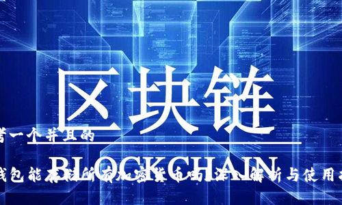 思考一个并且的

TP钱包能存储所有加密货币吗？深入解析与使用指南