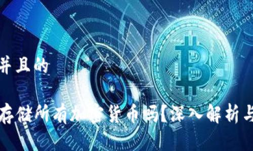 思考一个并且的

TP钱包能存储所有加密货币吗？深入解析与使用指南