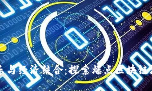 创新娱乐与经济结合：探索爆点区块链游戏平台