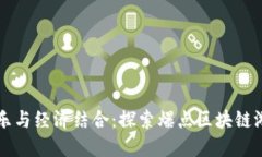 创新娱乐与经济结合：探索爆点区块链游戏平台