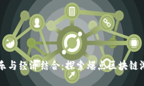 创新娱乐与经济结合：探索爆点区块链游戏平台