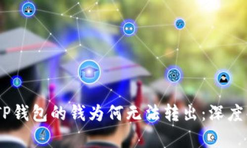 briaoti刚转到TP钱包的钱为何无法转出：深度解析与解决方案