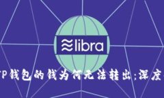 briaoti刚转到TP钱包的钱为何无法转出：深度解析