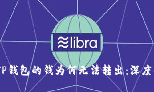 briaoti刚转到TP钱包的钱为何无法转出：深度解析与解决方案