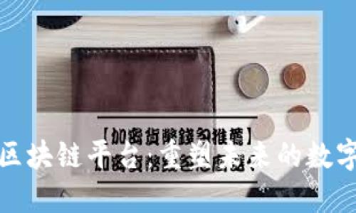 全新区块链平台：重塑未来的数字经济