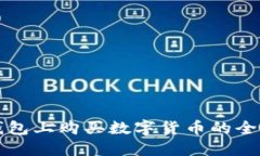 在TP钱包上购买数字货币的全面指南