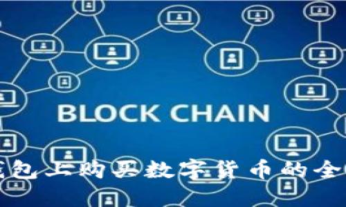 在TP钱包上购买数字货币的全面指南