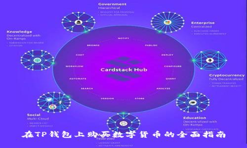 在TP钱包上购买数字货币的全面指南