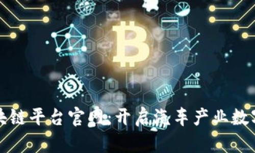 一汽大众区块链平台官网：开启汽车产业数字化转型之路