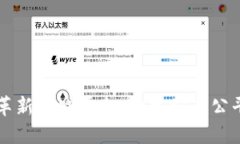 区块链如何革新游戏平台：构建安全公平的游戏