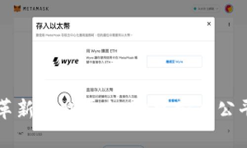 区块链如何革新游戏平台：构建安全公平的游戏生态