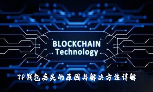 TP钱包丢失的原因与解决方法详解