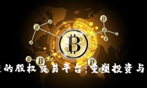 基于区块链的股权交易平台：重塑投资与融资的未来