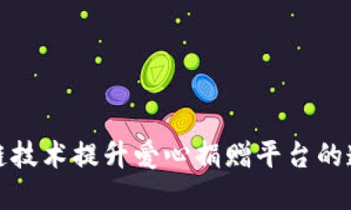 如何通过区块链技术提升爱心捐赠平台的透明度与信任度
