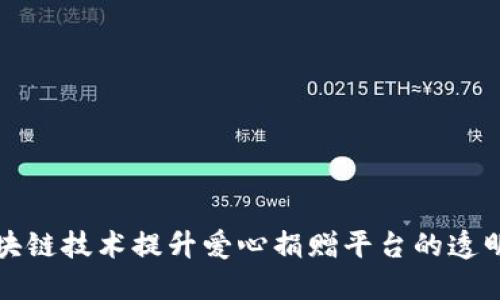 如何通过区块链技术提升爱心捐赠平台的透明度与信任度