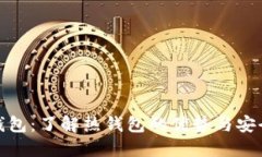 TP钱包：了解热钱包的优势与安全性