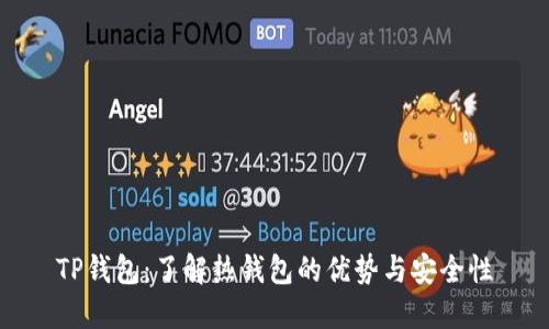 TP钱包：了解热钱包的优势与安全性