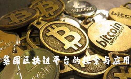 珠宝集团区块链平台的探索与应用前景