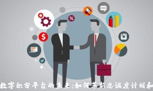 
探索区块链数字积分平台的未来：如何革新忠诚度计划和消费者体验
