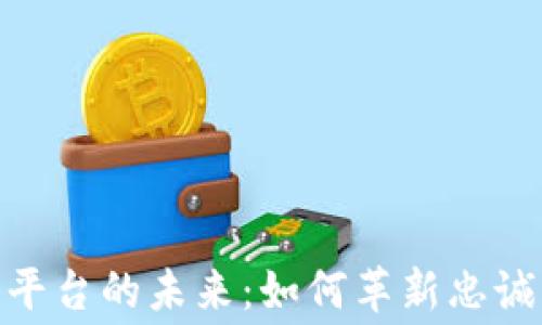 
探索区块链数字积分平台的未来：如何革新忠诚度计划和消费者体验