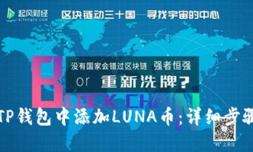 如何在TP钱包中添加LUNA币：详细步骤与指南