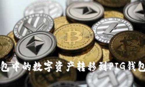 如何将TP钱包中的数字资产转移到PIG钱包的详细指南