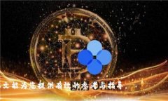   发现优质区块链交易平台APP：全面解析与推荐