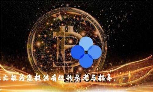   发现优质区块链交易平台APP：全面解析与推荐 / 

 guanjianci 区块链交易平台, 交易APP, 投资平台, 数字货币 /guanjianci 

随着区块链技术的逐步成熟，越来越多的人开始关注区块链领域，尤其是区块链交易平台，这些平台为用户提供了便捷的数字货币交易服务。无论是比特币、以太坊，还是各种山寨币，交易平台的需求日益增加。本文将为您介绍目前市场上有哪些优质的区块链交易平台APP，并且深入探讨区块链交易平台的基本概念、运作方式以及安全性等重要问题。

什么是区块链交易平台?
区块链交易平台，简单来说，就是一个为用户提供数字货币（如比特币、以太坊等）买卖的线上平台。这些平台类似于证券交易所，用户可以在平台上通过订单的方式进行交易。实际上，区块链交易平台使用区块链技术保持交易的安全性、透明性和去中心化。

在区块链交易平台上，用户可以创建账户，存入法定货币或数字货币，然后进行交易。交易平台通常会提供多种交易对，例如BTC/USD、ETH/BTC等。值得一提的是，这些平台一般会收取一定的手续费，具体因平台而异。

市场上有哪些优质的区块链交易平台APP?
市场上有许多值得信赖的区块链交易平台APP，如Coinbase、Binance、Huobi等。以下是对这些平台的详细介绍：

h41. Coinbase/h4
Coinbase 是全球知名的数字货币交易平台之一。它主要面向初学者，界面友好，操作简单，适合养成投资数字资产的习惯。支持多种数字货币交易，包括比特币（BTC）、以太坊（ETH）、莱特币（LTC）等。

Coinbase 的安全性也相对较高，用户的资产多数存储在离线冷钱包中，减少了黑客攻击的风险。此外，Coinbase 还提供了一些教育资源，帮助用户更好地理解区块链和数字货币相关知识。

h42. Binance/h4
Binance 是目前全球最大的数字货币交易平台之一，交易量与用户活跃度均是市场顶尖。Binance 提供了丰富的交易对和较低的手续费，也是很多数字货币交易者的首选。

Binance 的平台界面便于用户进行高级交易，如杠杆交易、期货交易等，适合有一定经验的交易者。此外，Binance 还推出了自己的币种 BNB，可以用于抵扣交易费用，进一步降低用户成本。

h43. Huobi/h4
Huobi 是另一家知名的数字货币交易平台，支持全球多个国家用户。它提供多种专业的交易功能和丰富的金融产品，适合各种类型的投资者。与 Binance 类似，Huobi 也提供现货和合约交易。

Huobi 还注重安全性，用户资产的存储方式也采用了冷热钱包结合的方式。此外，Huobi 精心设计了用户体验，使得初学者也能快速上手。

h44. OKEx/h4
OKEx 是一款全面的数字货币交易平台，提供现货、合约、期权等多种交易方式。它支持全球数十种法定货币与数字货币之间的交易。

OKEx 的用户界面设计，提供多种功能来帮助用户进行市场分析，如实时图表和技术分析工具。OKEx 还推出了自己的代币 OKB，用于平台内部的各种交易与优惠。

如何选择一个适合自己的区块链交易平台APP?
选择一个合适的区块链交易平台APP是非常重要的，这关系到用户的投资安全、交易便利性和整体的使用体验。以下几个方面是选择交易平台时需要考虑的：

strong1. 安全性/strong：平台的安全性是最重要的因素。用户应查看平台是否有良好的安全措施，如资产存储方式、两步验证等。

strong2. 用户体验/strong：简单易懂的用户界面可以大大提升交易效率。尤其是对于初学者，不要选择过于复杂的平台。

strong3. 交易费用/strong：不同平台的手续费可能存在较大差异，用户应了解各平台的费用结构，选择性价比高的平台。

strong4. 货币支持/strong：确保所选平台支持您想要交易的数字货币，特别是一些小众货币，这可能会影响您的投资决策。

strong5. 客户支持/strong：良好的客户支持也是选择交易平台时需要考虑的因素。一个能迅速回应的客户支持团队可以帮助用户解决问题，减少交易中的焦虑感。

区块链交易平台的安全性如何提升?
对于用户来说，安全性是最关心的问题之一。在一个区块链交易平台上交易，用户的资产面临着多种风险，包括黑客攻击、内部欺诈等。以下是一些提升安全性的建议：

strong1. 使用强密码/strong：用户应使用复杂且独特的密码，以防止账号被恶意攻击。可以考虑使用密码管理工具生成和存储密码。

strong2. 启用两步验证/strong：很多交易平台都支持两步验证功能，开启后在登录时除了输入密码，还需输入另外一种验证方式。

strong3. 分散存储资产/strong：不应将所有资产集中存放在一个平台上，可以考虑将部分资产存储在冷钱包中，降低被黑客攻击的风险。

strong4. 定期监控账户动向/strong：用户需要定期查看自己的账户，确保没有异常交易。如果发现异常，第一时间联系平台进行处理。

strong5. 看平台安全记录/strong：选择具备良好安全历史的交易平台。查看过往是否发生过重大安全事件，避免选择那些在数据安全方面表现不佳的平台。

区块链交易平台的未来发展方向是什么?
区块链交易平台仍在不断演进，未来的方向可能会包含以下几个方面：

strong1. 合规性/strong：随着监管政策的日益严格，区块链交易平台将更加重视与各国监管机构的合规合作，以确保平台的合法性。

strong2. 技术创新/strong：随着技术的发展，如DeFi（去中心化金融）、NFT（非同质化代币）等新概念的出现，为区块链交易平台带来了新的机会和挑战。未来的平台将不断创新以适应市场变化。

strong3. 用户体验提升/strong：未来的交易平台将更加注重用户体验，通过AI算法、数据分析等技术，为用户提供个性化服务与推荐。

strong4. 多样化交易产品/strong：越来越多的交易平台将推出包括期货、期权等在内的多样化金融产品，以吸引更多不同类型的用户。

strong5. 全球化/strong：交易平台将走向更加全球化的发展道路，以满足国际用户的需求，促进跨国交易。

常见问题解析
h41. 区块链交易平台的交易流程是怎样的?/h4
在一个典型的区块链交易平台上，用户的交易流程通常委托形成、撮合、结算三个步骤。具体流程如下：

- 首先，用户在平台上注册账户，并完成身份验证。
- 其次，用户需在平台上存入法定货币或数字货币，以便进行交易。
- 当用户希望买入或卖出某种数字货币时，可以在平台上发布买卖订单。
- 平台通过撮合系统处理订单，以确保交易双方能以最佳价格完成交易。
- 最后，交易成功后，相关数字货币将自动转入用户的账户，或相应减少。

h42. 在区块链交易平台上交易有什么风险?/h4
在区块链交易平台上，用户可能面临如下风险：

- 市场风险：数字货币的价格波动较大，可能导致用户资产在短时间内大幅亏损。
- 安全风险：黑客攻击、平台跑路等情况会导致用户资产损失。
- 法律风险：各国对加密货币的监管政策存在差异，某些国家可能对数字货币交易进行限制。
- 技术风险：平台的技术问题可能导致交易延迟或失败，影响用户的投资体验。

h43. 如何保证个人信息在交易平台上的安全?/h4
保护个人信息的安全可以采取以下措施：

- 不随意在社交媒体上发布与交易平台有关的敏感信息。
- 定期修改密码，并启用两步验证功能，增加账户访问的安全层级。
- 下载官方APP并确保是最新版本，避免使用未授权的应用。
- 保持设备的防火墙和杀毒软件处于最新状态，防止恶意软件攻击。

h44. 区块链交易平台是否适合每个人?/h4
虽然区块链交易平台为很多投资者提供了便利，但并不适合所有人。一些投资者在选择时需考虑个人的风险承受能力和投资经验：

- 对于初学者，建议选择易于上手的平台，并投入少量资金进行学习。
- 对于有经验的投资者，可以选择更为复杂、专业的平台，进行多样化的交易与投资。
- 如果投资者对市场及风险了解不足，建议不参与高风险交易，如杠杆交易，这会加大投资风险。

h45. 如何避免在交易中出现失误?/h4
避免交易失误的方法包括：

- 多做市场调研，学习技术分析与基本面分析。
- 确立明确的交易策略，包括入场与出场的时机。
- 不盲目跟风，避免因为市场的短期波动而产生情绪化决定。
- 定期评估自己的投资组合，及时调整策略以应对市场变化。

综上所述，区块链交易平台的选择与使用涉及多个方面的问题。用户需要根据自身的情况与市场动向综合考虑，才能找到最适合自己的交易平台。希望本文能为您提供有效的参考与指导。