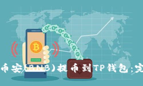 如何将币安(BNB)提币到TP钱包：完整指南