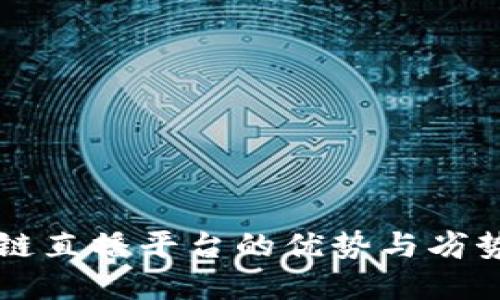 区块链直播平台的优势与劣势详解