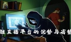 区块链直播平台的优势与劣势详解