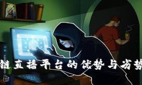 区块链直播平台的优势与劣势详解